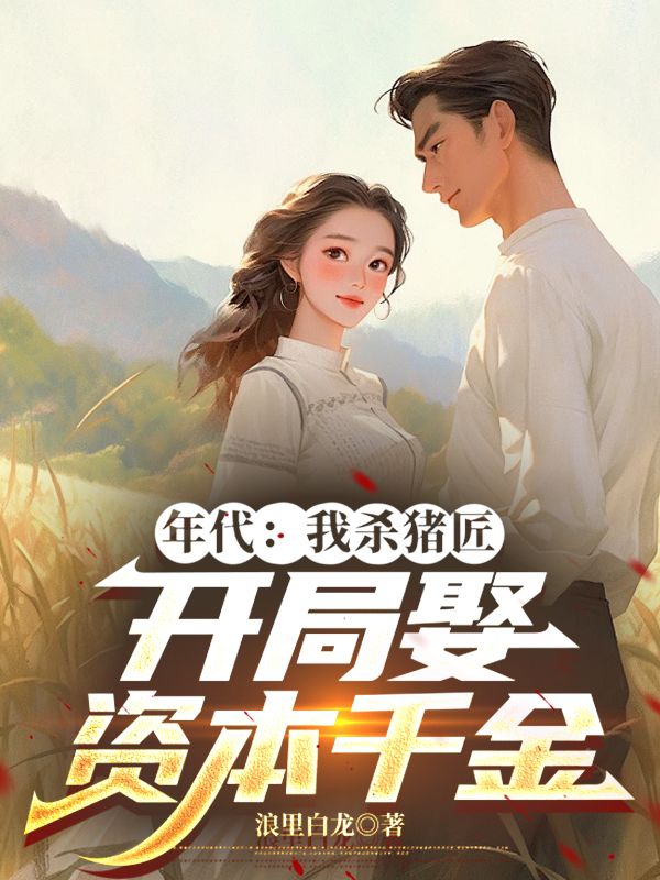 年代:我杀猪匠,开局娶资本千金