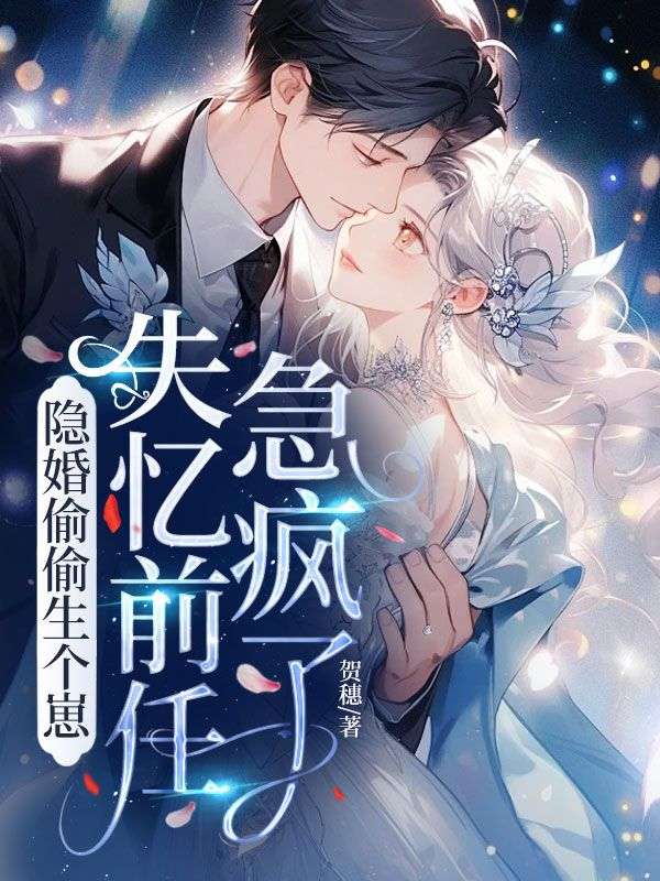 隐婚偷偷生个崽,失忆前任急疯了