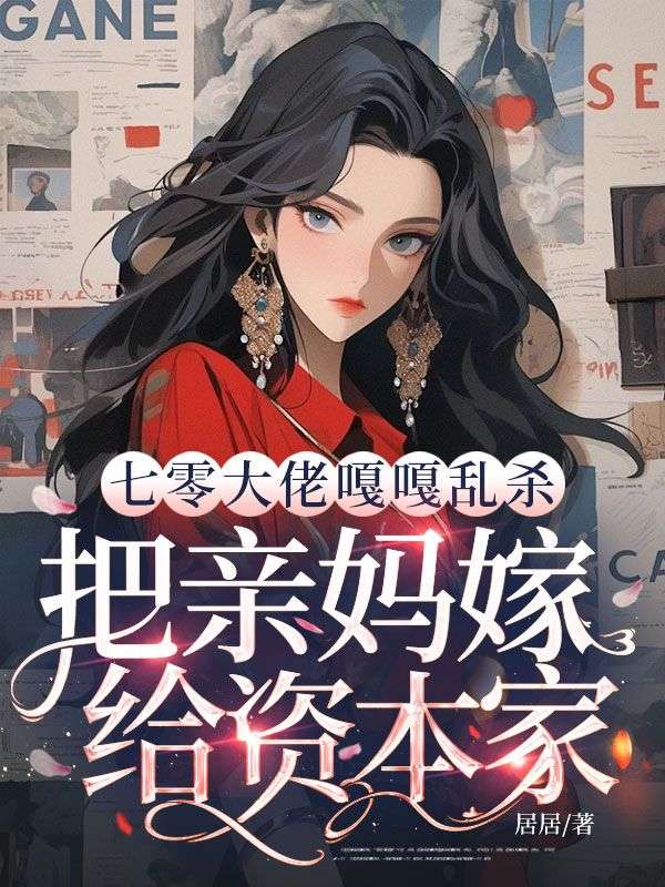 七零大佬嘎嘎乱杀,把亲妈嫁给资本家