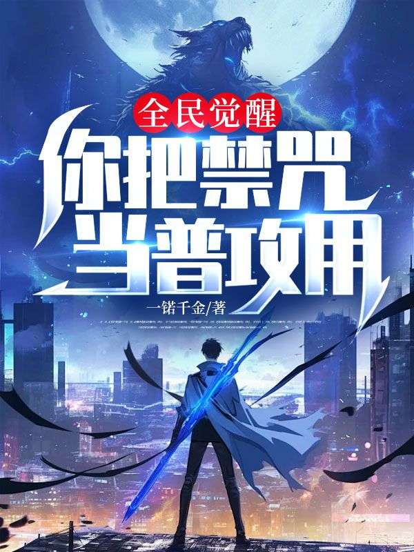 全民觉醒:你把禁咒当普攻用?