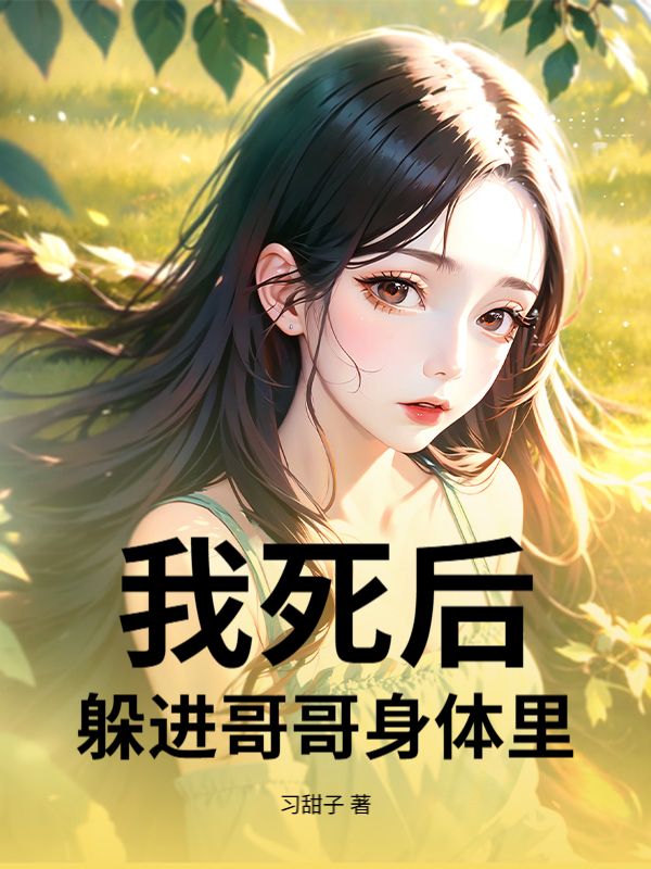 我死后，躲進(jìn)哥哥身體里