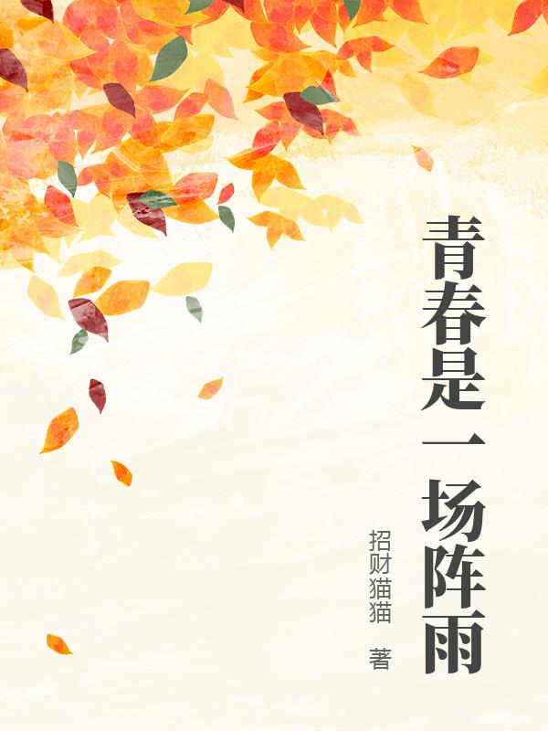 青春是一場(chǎng)陣雨