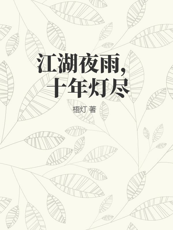 江湖夜雨，十年燈盡