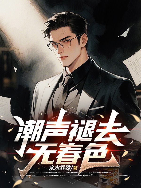 潮声褪去无春色