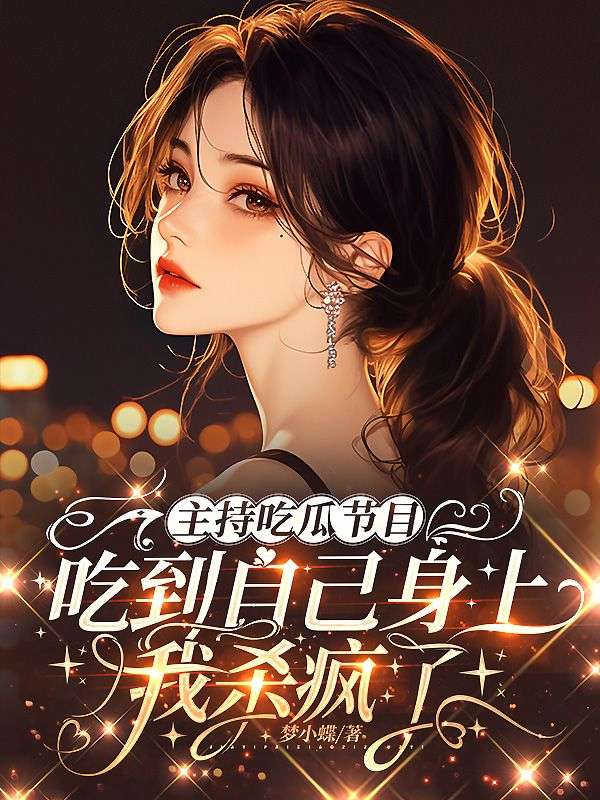 主持吃瓜节目吃到自己身上,我杀疯了