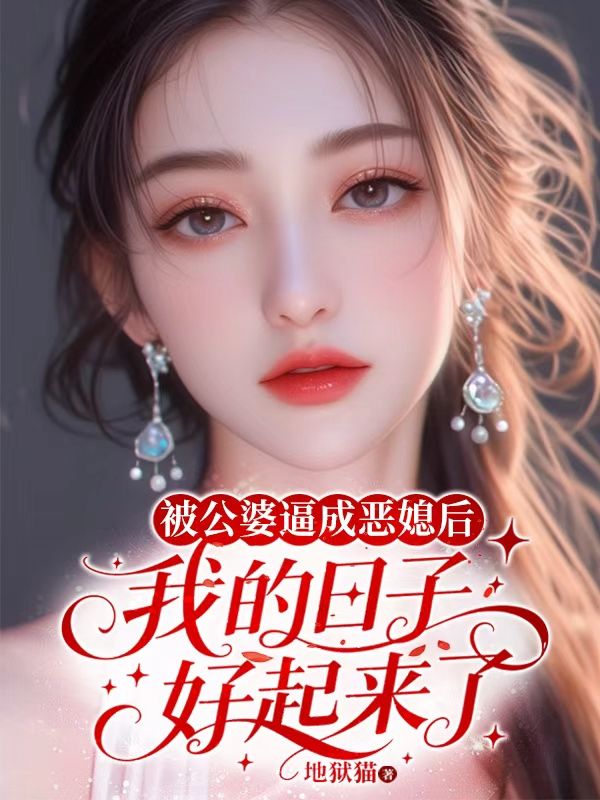 被公婆逼成恶媳后,我的日子好起来了