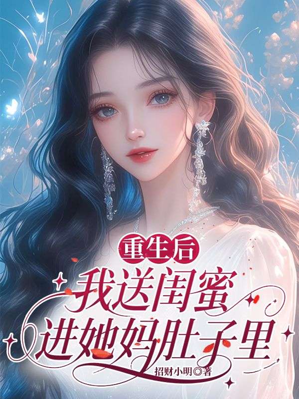 重生后我送闺蜜进她妈肚子里