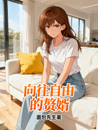 向往自由的赘婿