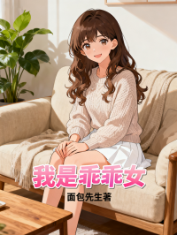 我是乖乖女