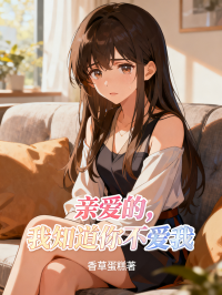 亲爱的,我知道你不爱我