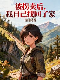 被拐卖后,我自己找回了家