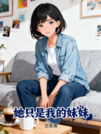她只是我的妹妹