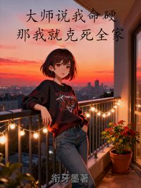 大师说我命硬,那我就克死全家