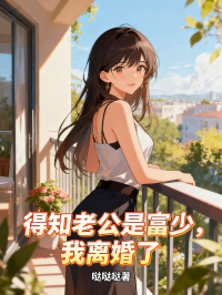 得知老公是富少,我离婚了