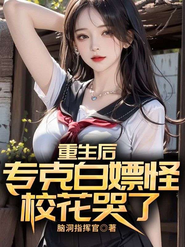 重生后专克白嫖怪，校花急了