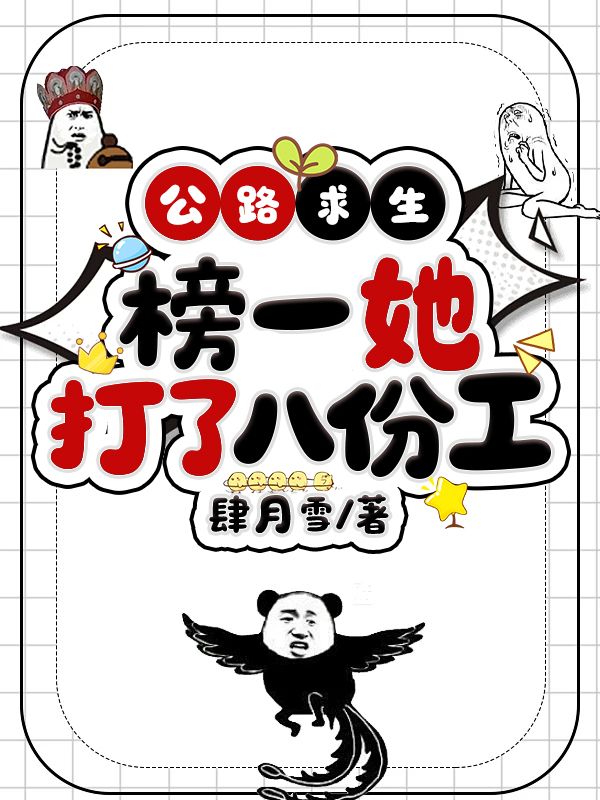 公路求生，榜一她打了八份工