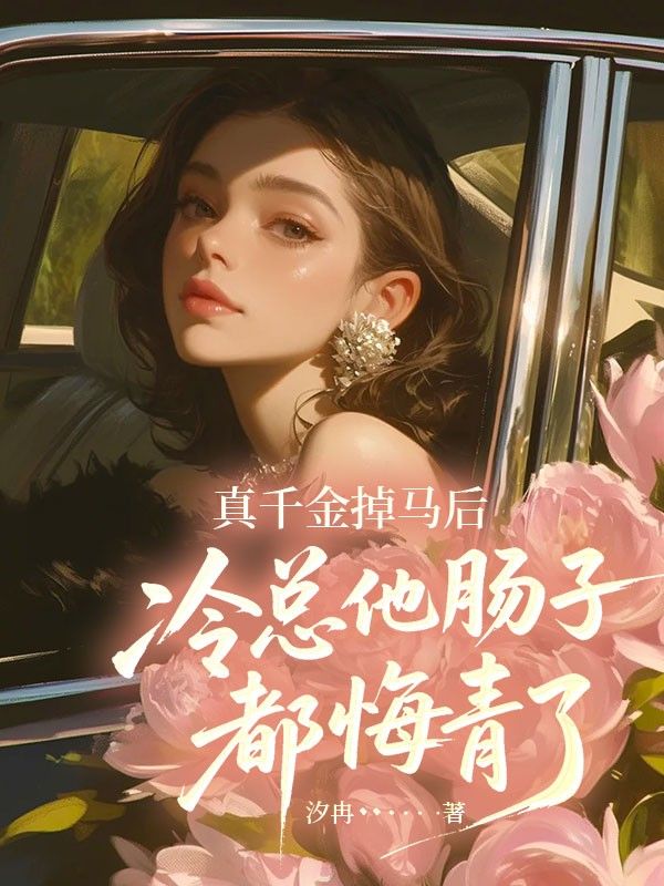 真千金掉马后,冷总他肠子都悔青了