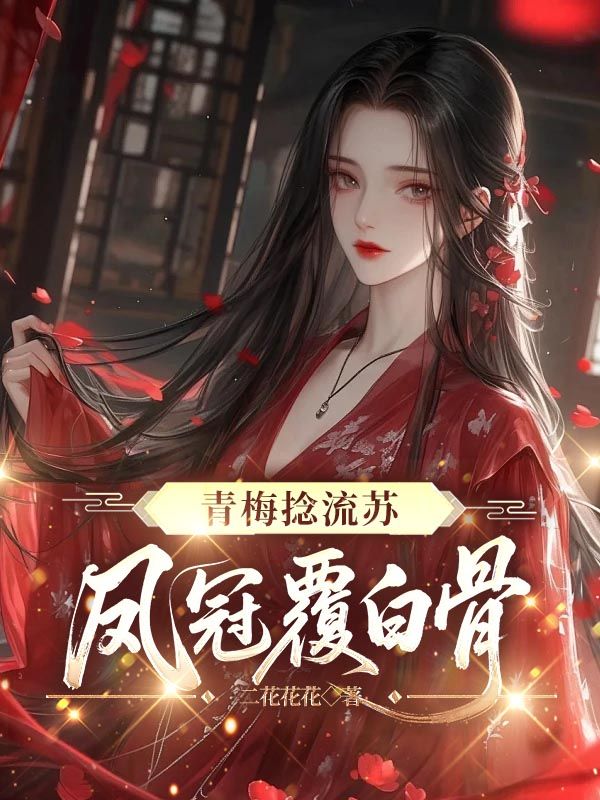 青梅捻流蘇，鳳冠覆白骨