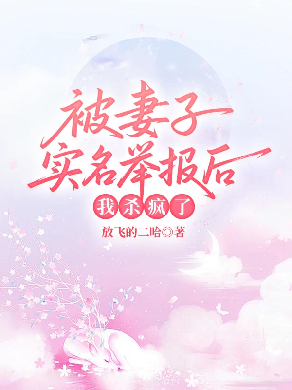 被妻子實名舉報后，我殺瘋了