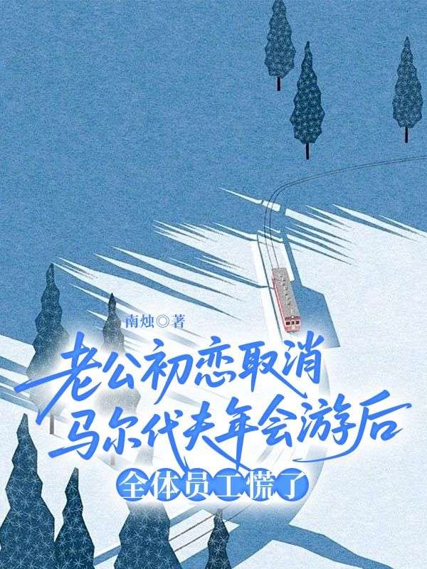 老公初戀取消馬爾代夫年會(huì)游后，全體員工慌了