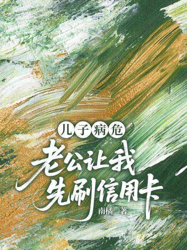 兒子病危，老公讓我先刷信用卡