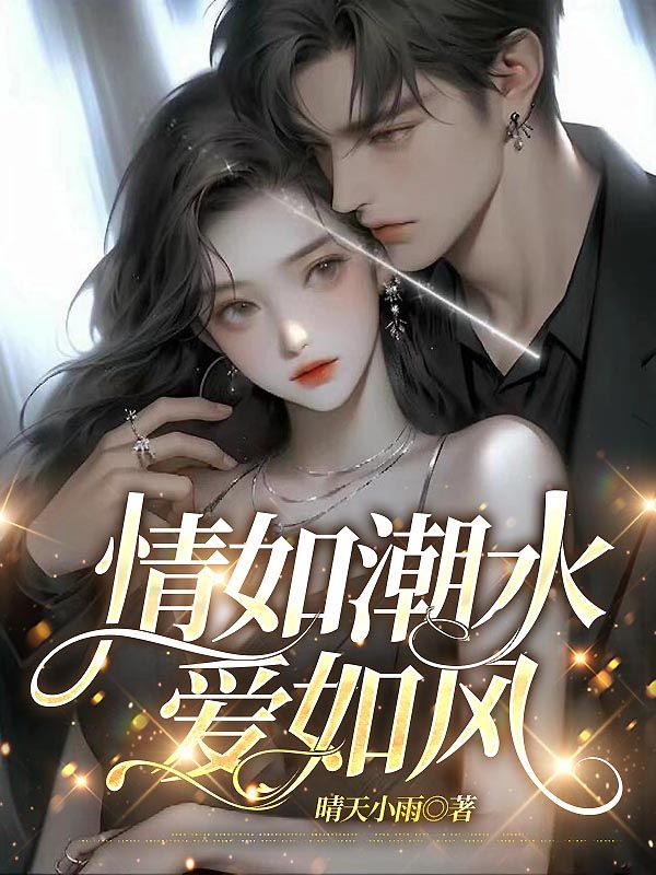 情如潮水愛如風(fēng)