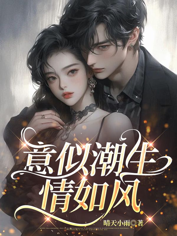 意似潮生情如風(fēng)