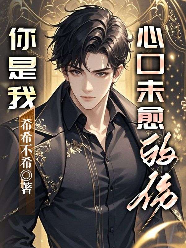 你是我心口未愈的傷