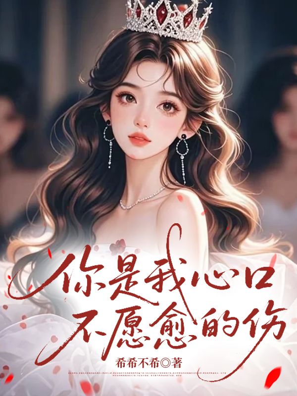 你是我心口不愿愈的傷