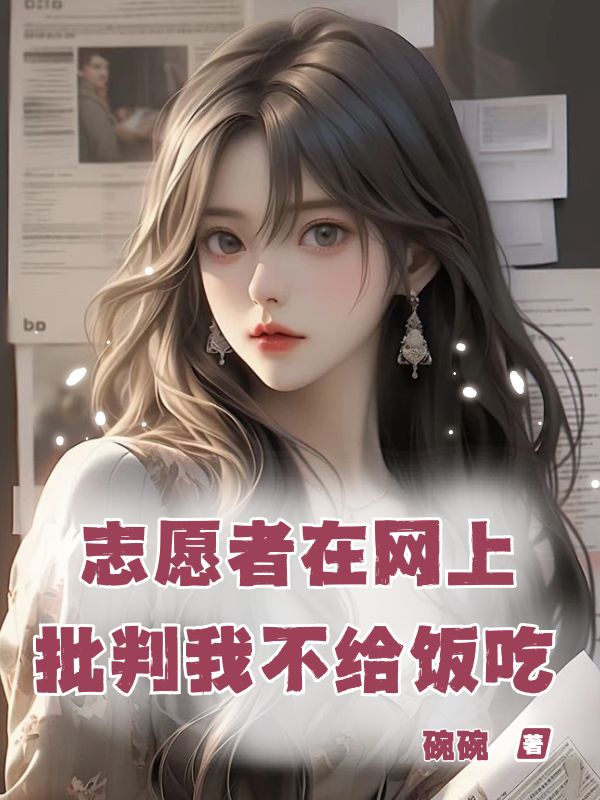 志愿者在网上批判我不给饭吃