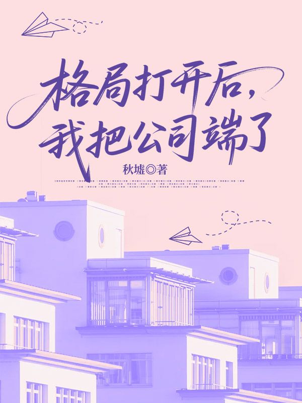 格局打开后,我把公司端了