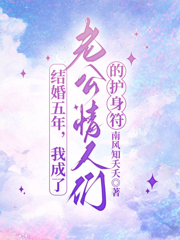 结婚五年,我成了老公情人们的护身符