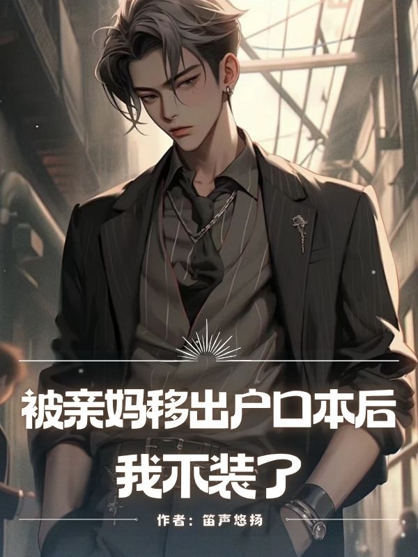 被亲妈移出户口本后,我不装了