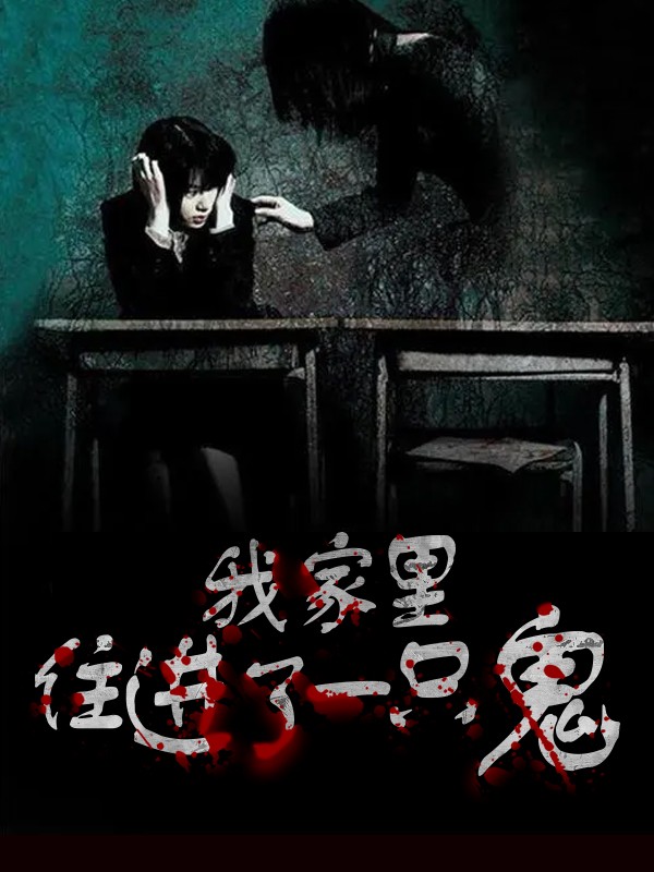 我家里住进了一只鬼