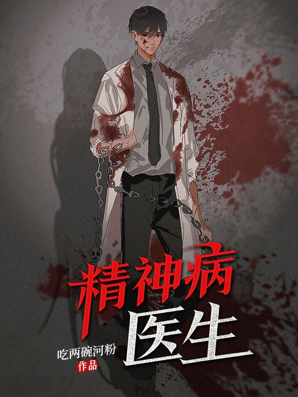 精神病醫(yī)生
