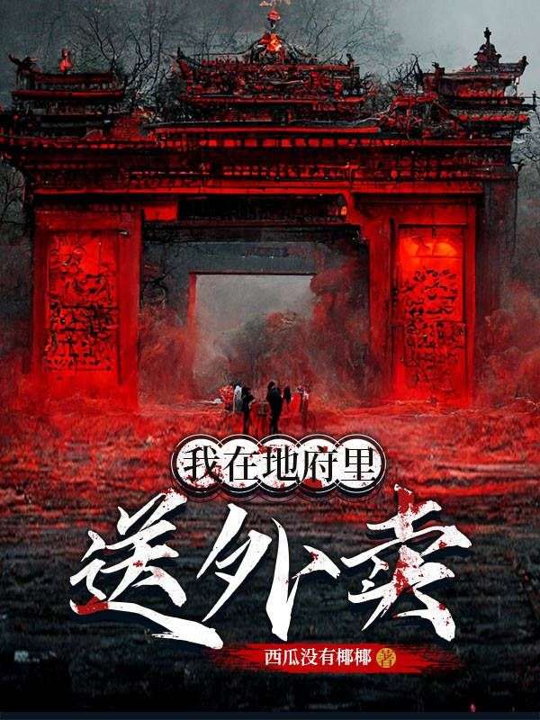 我在地府里送外賣