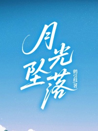月光墜落