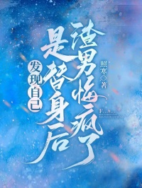 發(fā)現(xiàn)自己是替身后，渣男悔瘋了