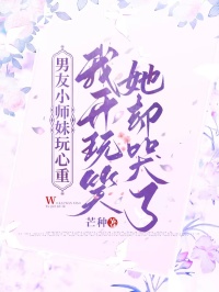 男友小師妹玩心重，我開玩笑她卻哭了