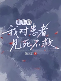 重生后，我對(duì)患者見死不救