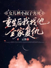 女兒被小叔子害死，重生后我找他全家復仇