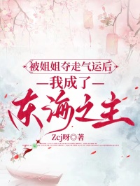 被姐姐奪走氣運后，我成了東海之主