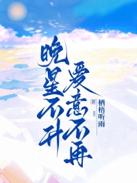 晚星不升，愛意不再