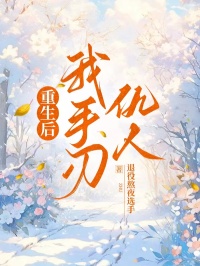 重生后我手刃仇人