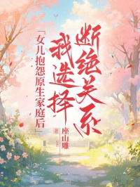 女兒抱怨原生家庭后，我選擇斷絕關(guān)系