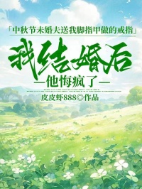 中秋節(jié)未婚夫送我腳指甲做的戒指，我結(jié)婚后他悔瘋了