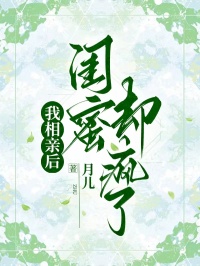 我相親后閨蜜卻瘋了