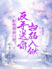 拒絕婚前白嫖？反手送你掃碼入獄