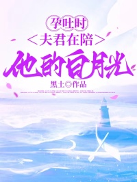 孕吐時(shí)，夫君在陪他的白月光