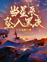 當(dāng)星辰墜入黑夜